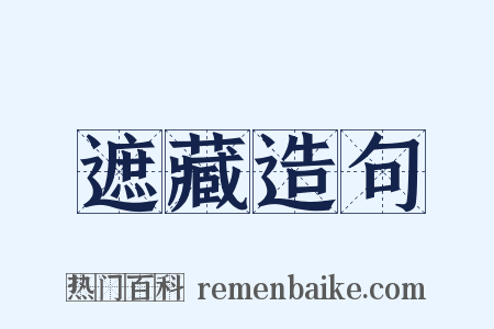 遮藏造句是什么意思的图片